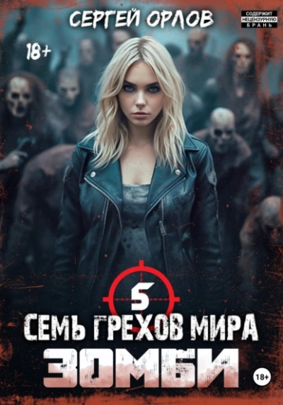 Семь грехов мира ЗОМБИ-5 - Сергей Орлов - <a href=