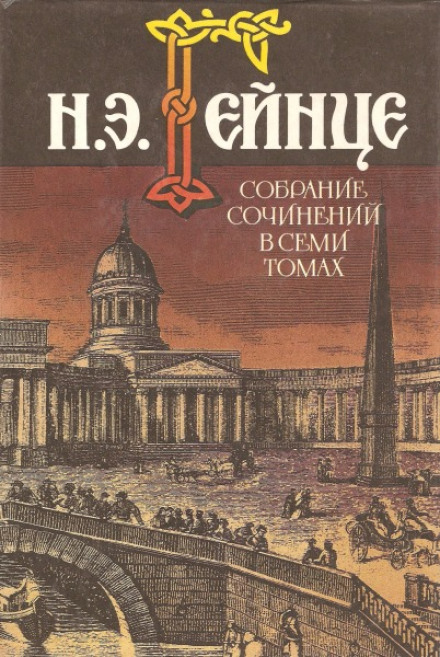Тайна высокого дома - Николай Гейнце - <a href=