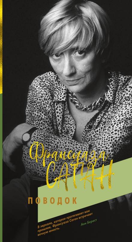 Поводок - Франсуаза Саган - <a href=