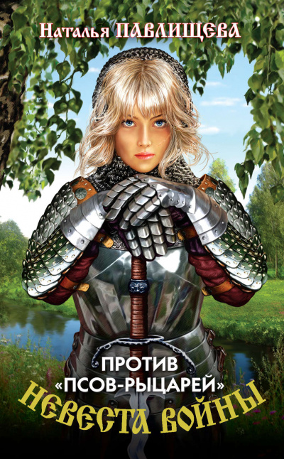 Против «псов-рыцарей» - Наталья Павлищева - <a href=