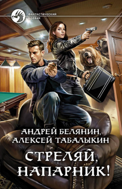 Стреляй, напарник! - Андрей Белянин, Алексей Табалыкин - <a href=