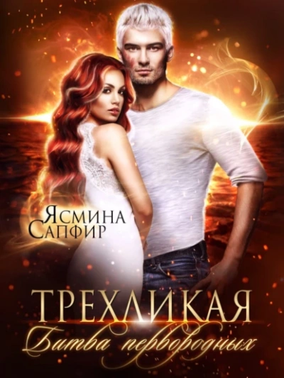 Трёхликая, Битва первородных - Ясмина Сапфир - <a href=