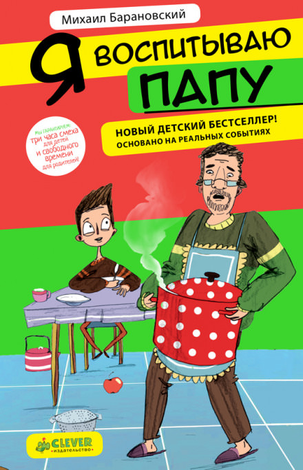 Я воспитываю папу - Михаил Барановский - <a href=