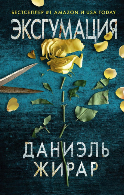 Эксгумация - Даниэль Жирар - <a href=