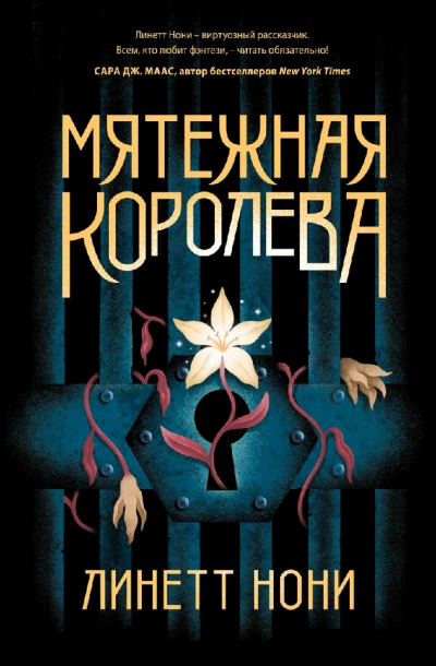 Мятежная королева - Линетт Нони - <a href=