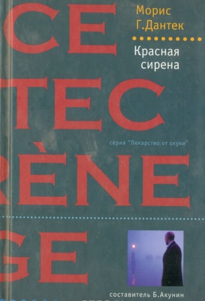 Красная сирена - Морис Дантек - <a href=