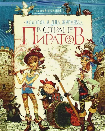 Колобок и два жирафа в стране пиратов - Дмитрий Кузнецов - <a href=