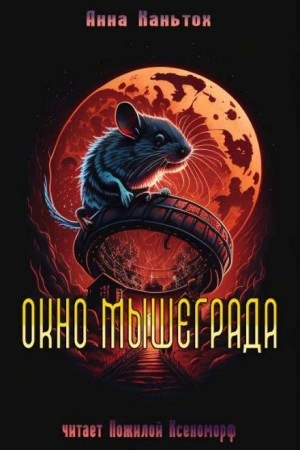 Окно Мышеграда - Анна Каньтох - <a href=