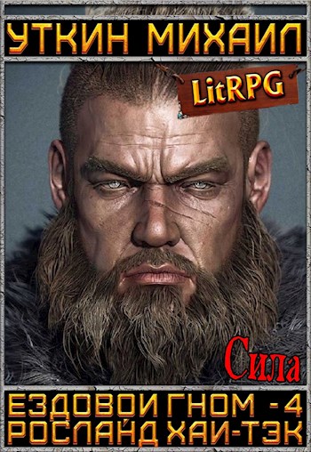 Сила - Михаил Уткин - <a href=
