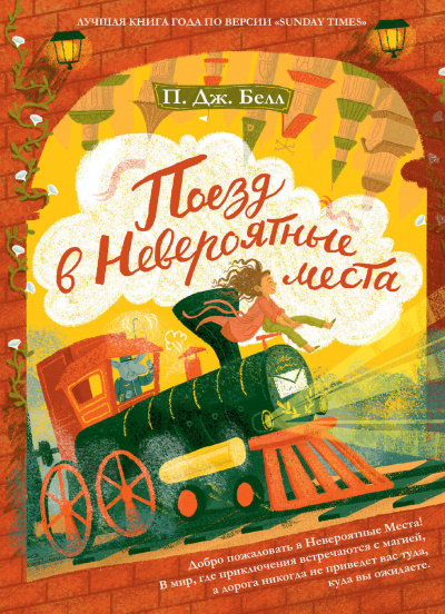 Поезд в Невероятные места - П. Дж. Белл - <a href=