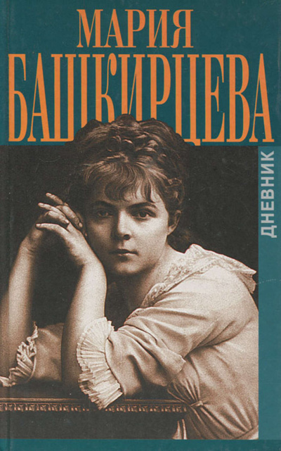 Дневник Марии Башкирцевой - Мария Башкирцева - <a href=