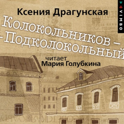 Колокольников – Подколокольный - Ксения Драгунская - <a href=