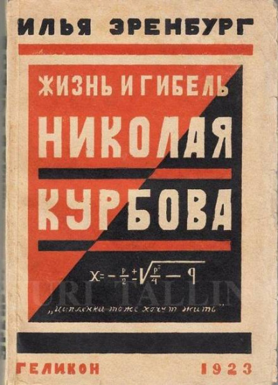 Жизнь и гибель Николая Курбова - Илья Эренбург - <a href=