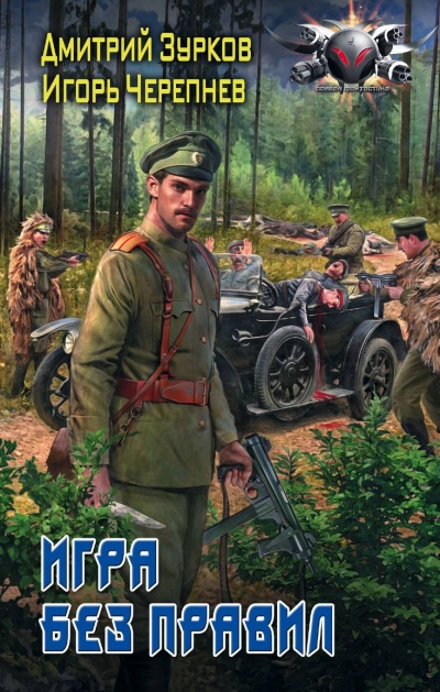 Игра без правил - Дмитрий Зурков, Игорь Черепнев - <a href=
