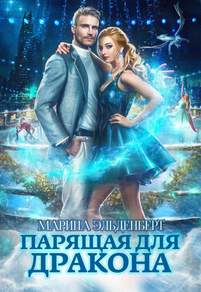 Парящая для дракона - Марина Эльденберт