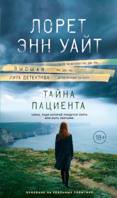 Тайна пациента - Лорет Энн Уайт - <a href=