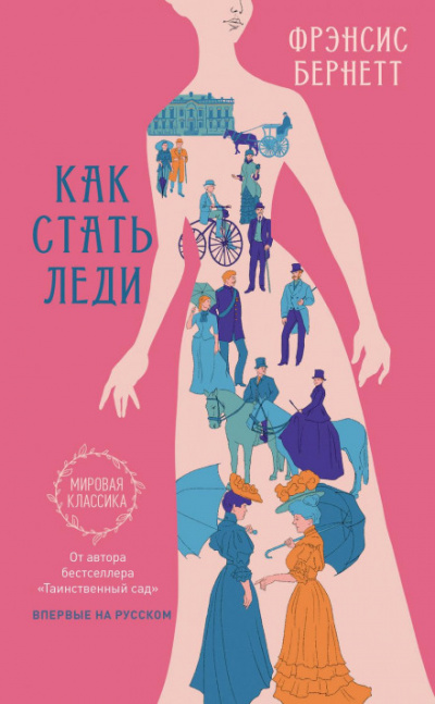 Как стать леди - Фрэнсис Бернетт - <a href=