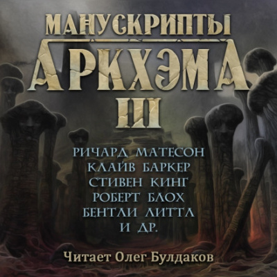 Манускрипты Аркхэма 3 (Сборник) - <a href=