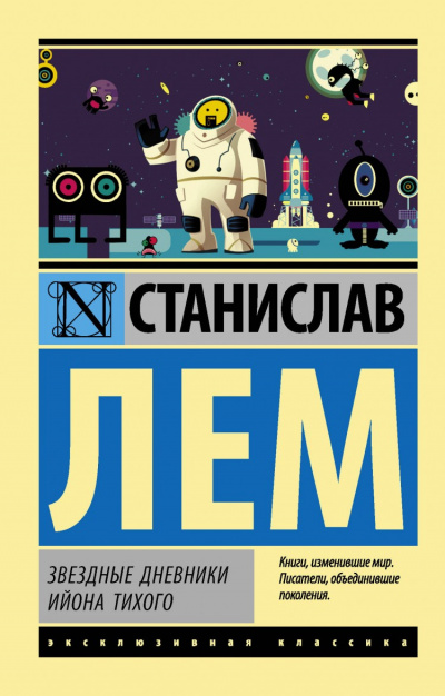 Звёздные дневники Ийона Тихого том II - Станислав Лем - <a href=