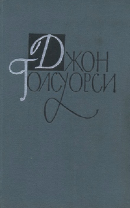 Джунгли - Джон Голсуорси - <a href=