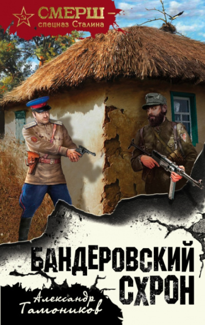 Бандеровский схрон - Александр Тамоников - <a href=