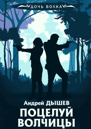 Поцелуй волчицы - Андрей Дышев - <a href=