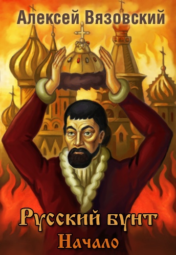 Русский бунт - Алексей Вязовский - <a href=