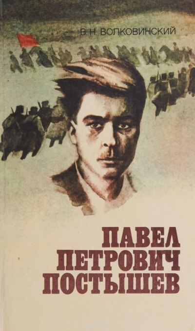 Павел Петрович Постышев - Валерий Волковинский - <a href=