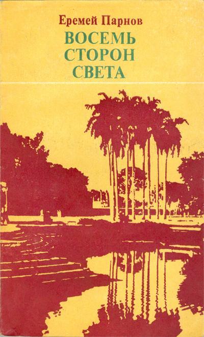 Восемь сторон света - Еремей Парнов - <a href=