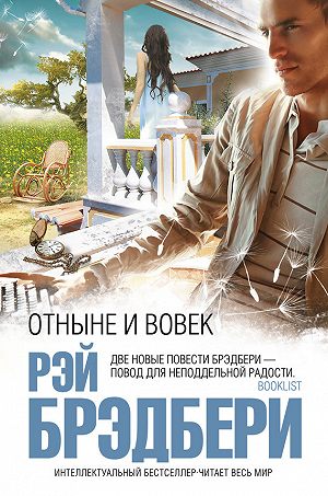 Отныне и вовек - Брэдбери Рэй - <a href=
