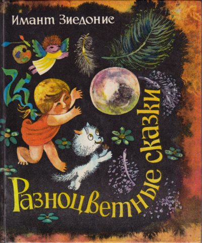 Разноцветные сказки - Имант Зиедонис - <a href=