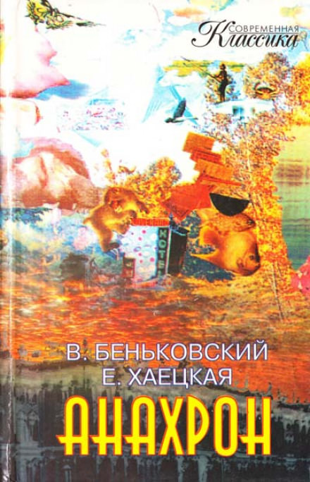 Анахрон - Виктор Беньковский, Елена Хаецкая - <a href=