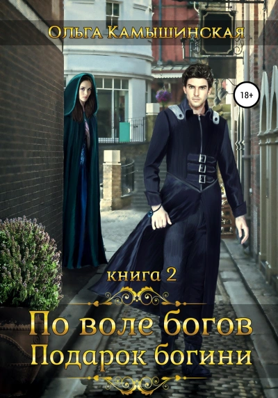 По воле богов. Подарок Богини. Книга 2 - Ольга Камышинская - <a href=