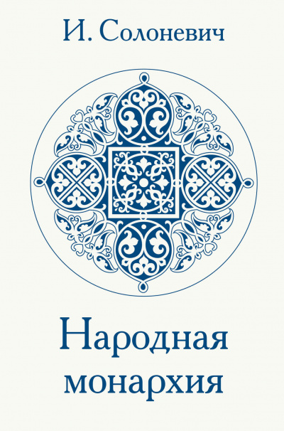 Народная монархия - Иван Солоневич - <a href=