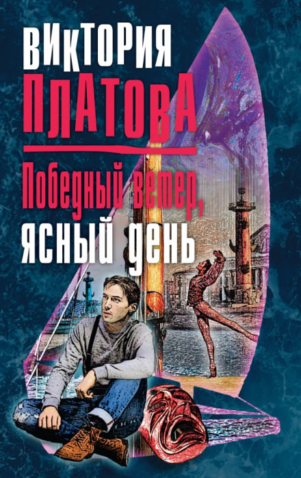 Победный ветер, ясный день - Виктория Платова - <a href=
