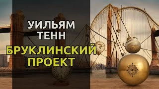 Бруклинский проект - Уильям Тенн - <a href=