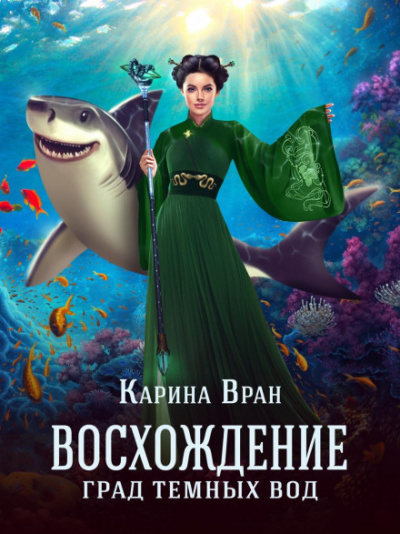Град тёмных вод - Карина Вран - <a href=