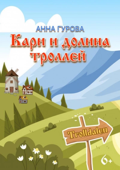 Кари и Долина троллей - Анна Гурова - <a href=