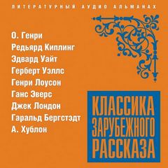 Классика зарубежного рассказа 20 - <a href=