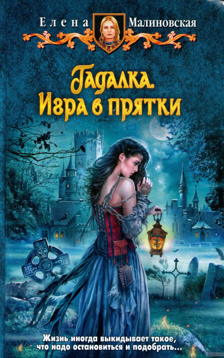 Игра в прятки - Елена Малиновская - <a href=