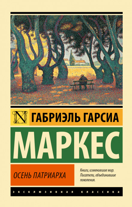 Осень патриарха - Габриэль Гарсиа Маркес - <a href=
