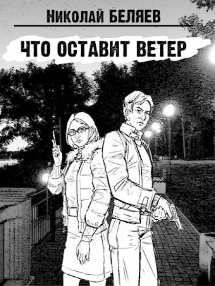Что оставит ветер - Николай Беляев - <a href=