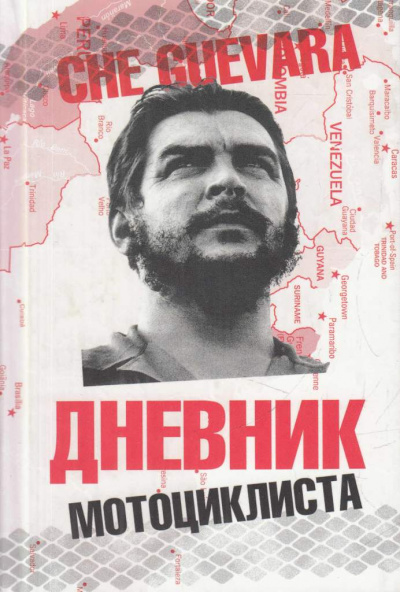 Дневники мотоциклиста - Че Гевара Эрнесто - <a href=