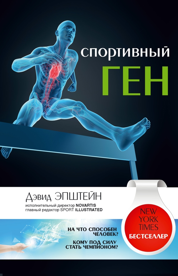Спортивный ген - Дэвид Эпштейн - <a href=