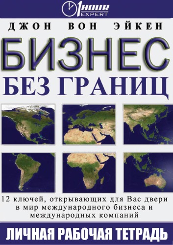 Бизнес без границ - Джон Вон Эйкен - <a href=