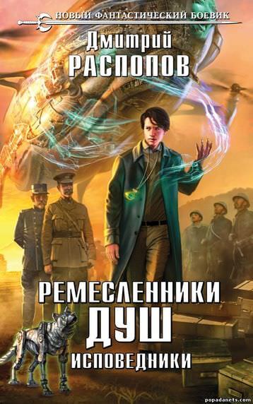 Исповедники - Дмитрий Распопов - <a href=