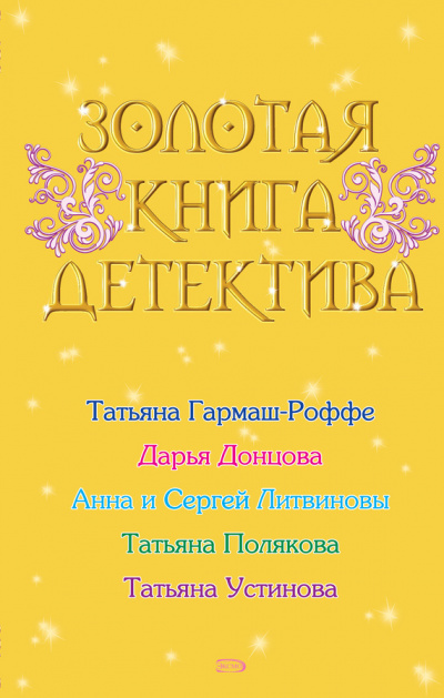 Золотая книга детектива (Сборник) - <a href=