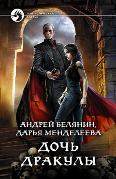 Дочь Дракулы - Андрей Белянин, Дарья Менделеева - <a href=