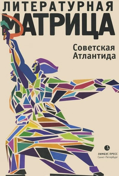 Литературная матрица. Советская Атлантида - Вадим Левенталь - <a href=