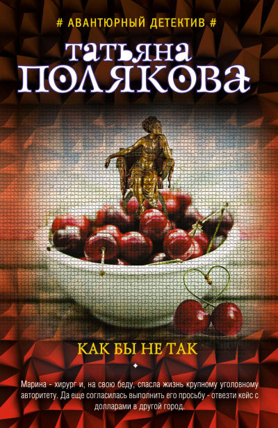Как бы не так - Татьяна Полякова - <a href=